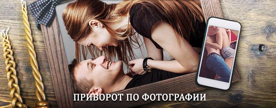 Сильный приворот по фотографии | Фатеж