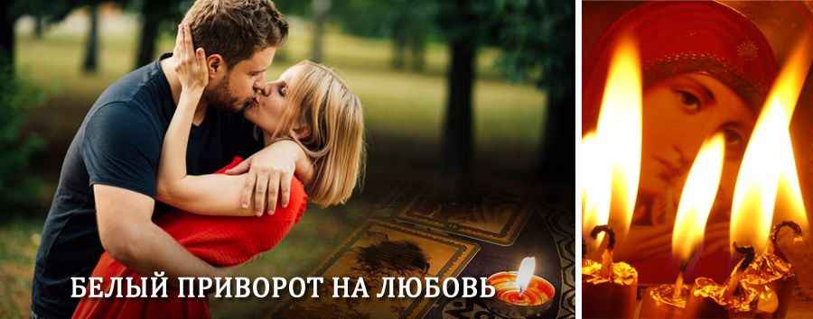 Приворот в домашних условиях на мужчину в Фатеже