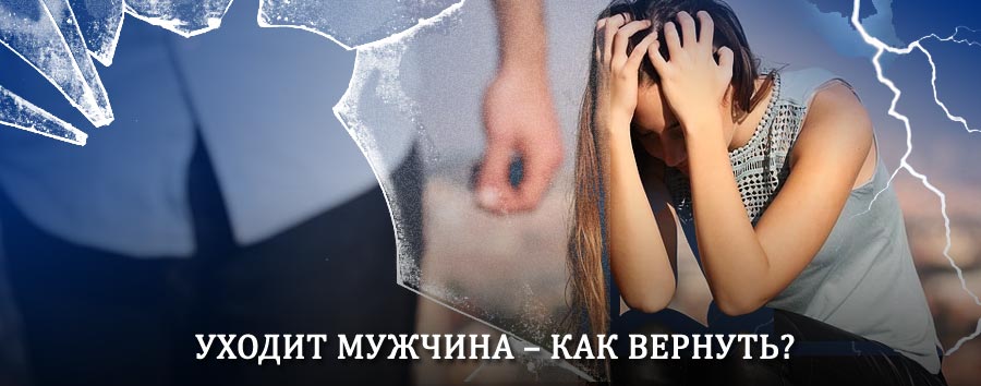 Как вернуть мужа в семью – действенный способ от гадалки в Фатеже