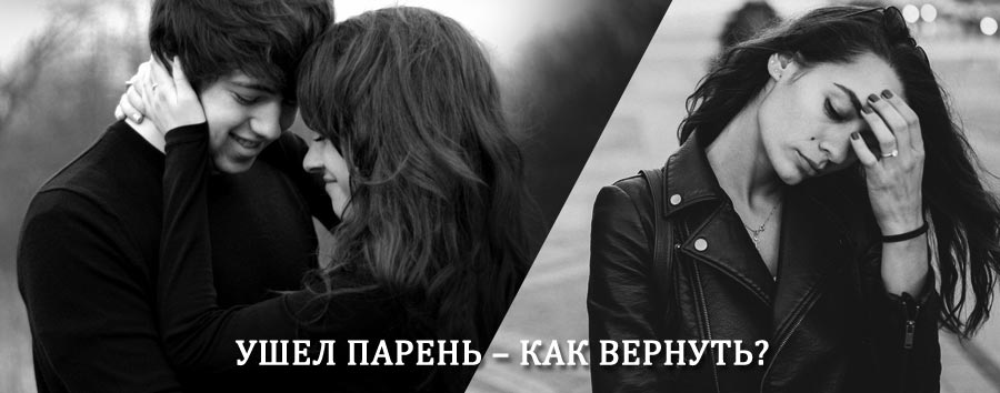 Как вернуть парня после расставания – действенный приворот от гадалки в Фатеже
